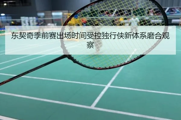东契奇季前赛出场时间受控独行侠新体系磨合观察