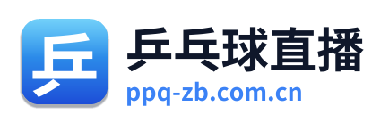 乒乓球直播